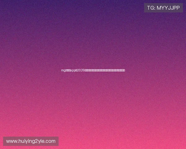 mg娱乐网app：2026年世界杯足球明星盘点，最具人气球员表现与未来潜力分析